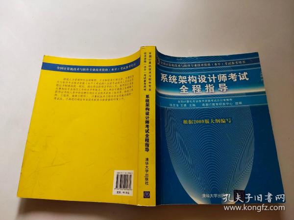 全国计算机技术与软件专业技术资格（水平）考试参考用书：系统架构设计师考试全程指导