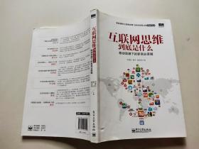 互联网思维到底是什么：移动浪潮下的新商业逻辑