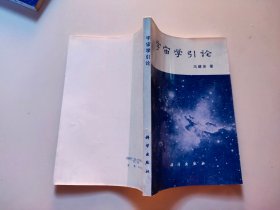 宇宙学引论