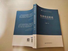 标准化法原论/国家质量基础设施NQI系列研究丛书