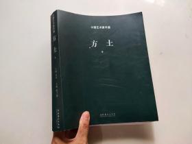 中国艺术家年鉴·方土卷