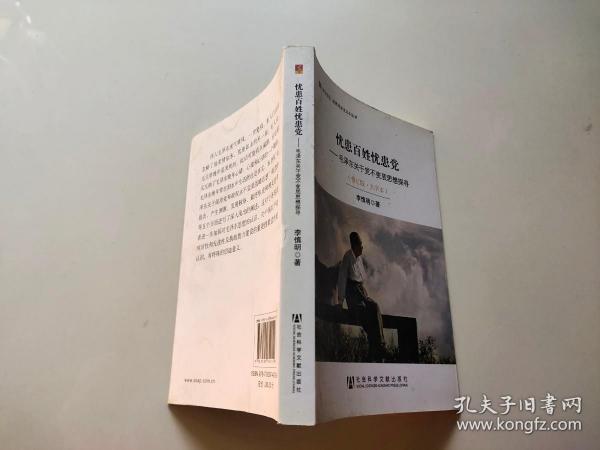 居安思危·世界社会主义小丛书·忧患百姓忧患党：毛泽东关于党不变质思想探寻（修订版大字本）