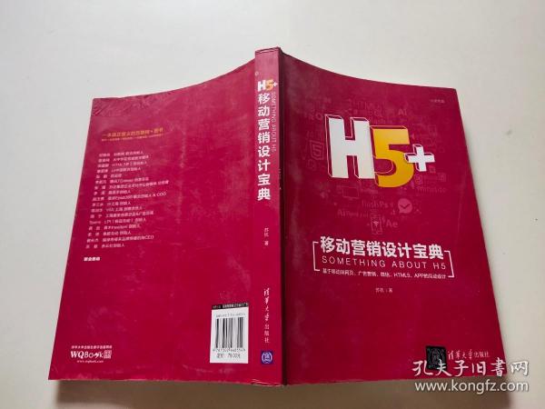 H5+移动营销设计宝典