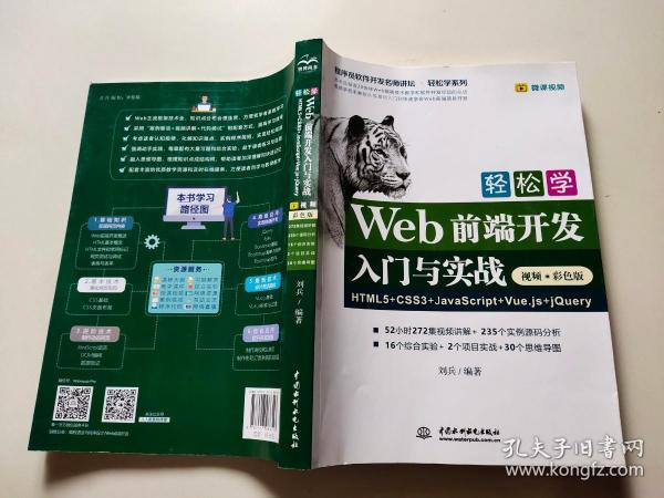 轻松学Web前端开发入门与实战HTML5+CSS3+JavaScript+Vue.js+jQuery（视频·彩色版）