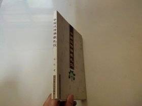 中国汉传佛教礼仪