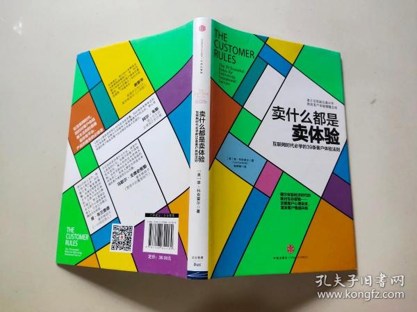 卖什么都是卖体验：互联网时代必学的39条客户体验法则