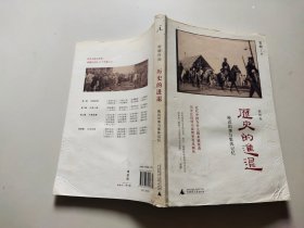 历史的进退：晚近旧事与集体记忆