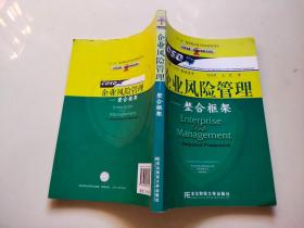 企业风险管理：整合框架