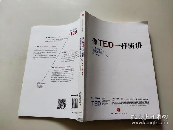 像TED一样演讲：创造世界顶级演讲的9个秘诀