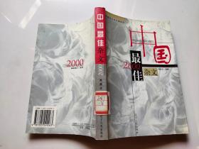 2000中国最佳杂文