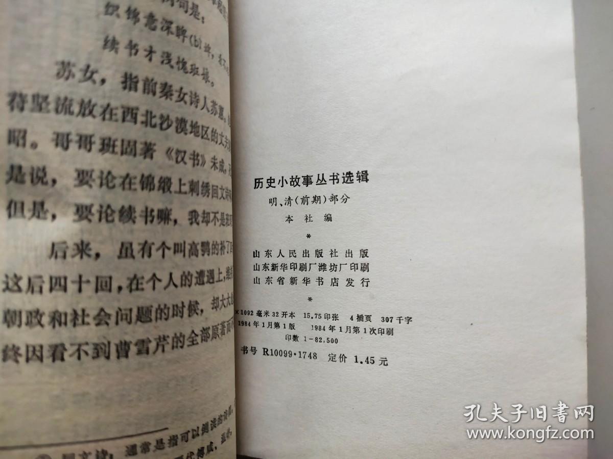 历史小故事丛书选辑 明 清 前期 部分  鸦片战争到辛亥革命部分