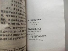 历史小故事丛书选辑 明 清 前期 部分 鸦片战争到辛亥革命部分