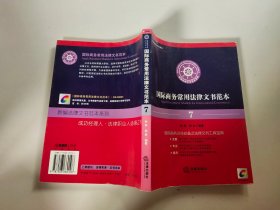 国际商务常用法律文书范本——新编法律文书范本系列