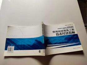 常用房屋建筑工程技术经济指标