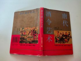 唐代酒令藝術(shù)精裝