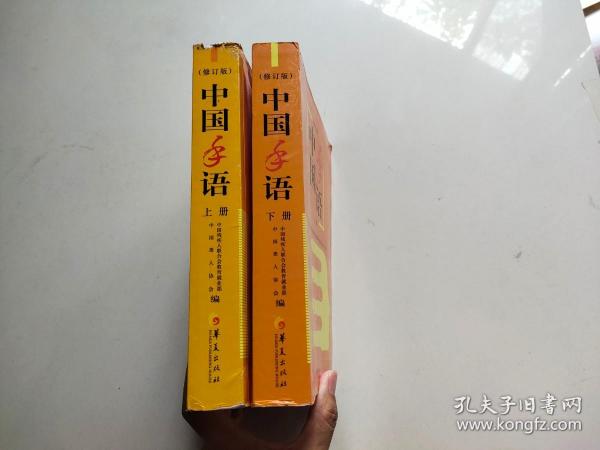 中国手语（上下修订版）