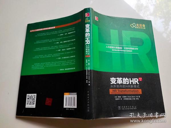 变革的HR：从外到内的HR新模式（珍藏版）