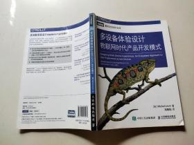 多设备体验设计：物联网时代产品开发模式