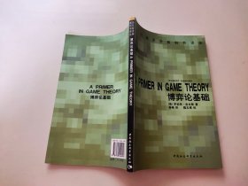 博弈论基础：A Primer in Game Theory