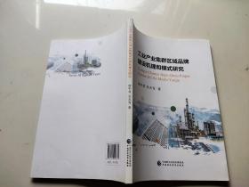 工业产业集群区域品牌建设机理和模式研究