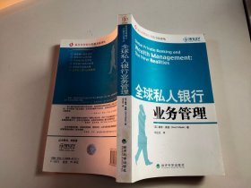 全球私人银行业务管理