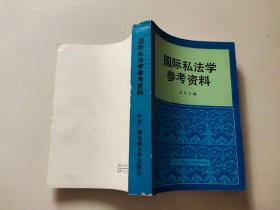 国际私法学参考资料