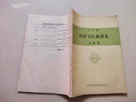 八六级医疗卫生系讲义 儿科学