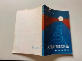 关键时刻的决策
