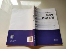 2020年国家统一法律职业资格考试 徐光华刑法143题