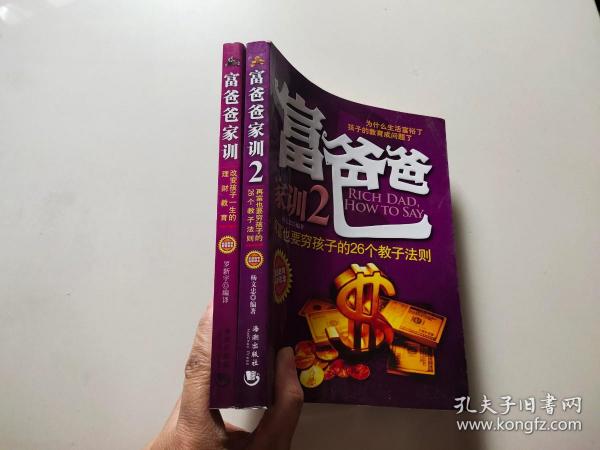 富爸爸家训：改变孩子一生的理财教育