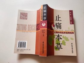 止痛中药临床应用指南：止痛本草