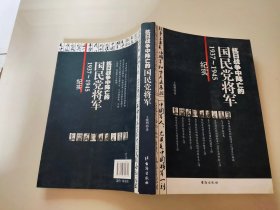 抗日战争中阵亡的国民党将军（1937-1945纪实）