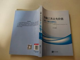 金融工具公允价值：演变、计量及监管意义