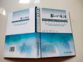 脑心同治:心脑血管疾病防治进展:advancements in the prevention and treatment of cardio-cerebrovascular diseases