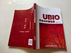 UBIO疗法与中医临床