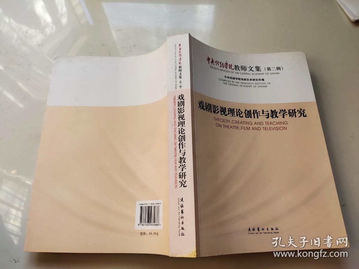 戏剧影视理论创作与教学研究:中央戏剧学院教师文集(第二辑)