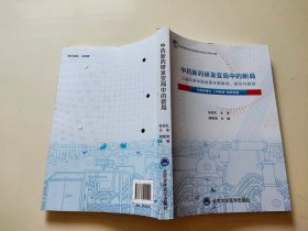 中药新药研发变局中的新局——三结合审评新政策专家解读、探究与驱动