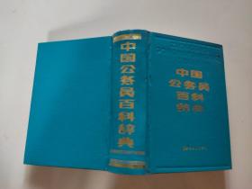 中国公务员百科辞典