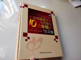 北京中医药大学东方医院10周年院庆论文集