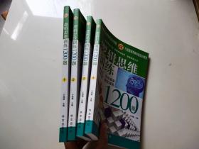 逻辑思维训练1200题