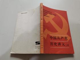 中国共产党历史讲义 上