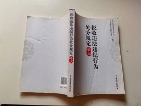 税收违法违纪行为处分规定释义