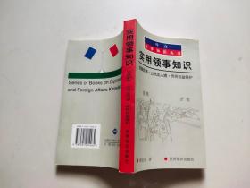 实用领事知识：领事职责公民出入境侨民权益保护