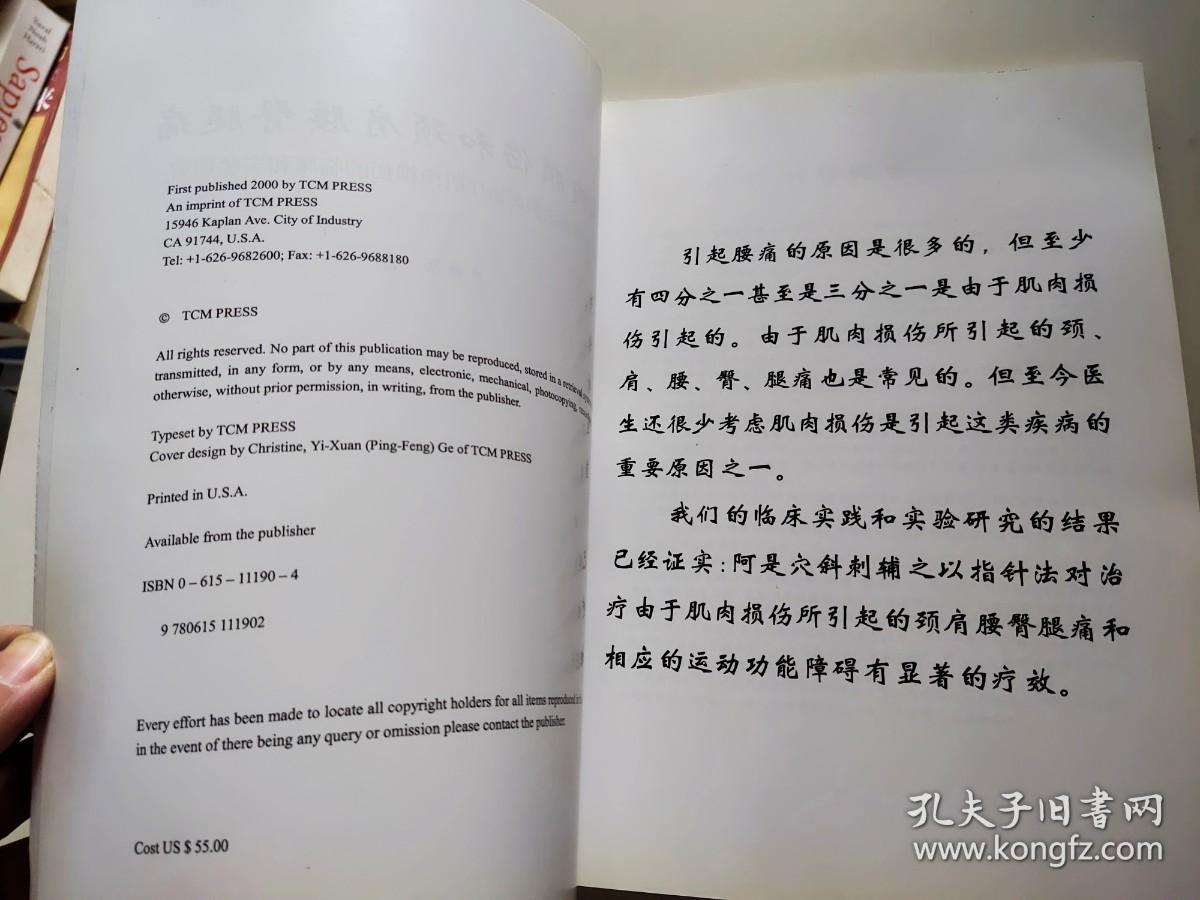 肌肉损伤和颈肩腰臀腿痛：阿是穴斜剌治疗肌肉损伤的临床和实验研究（签名本）