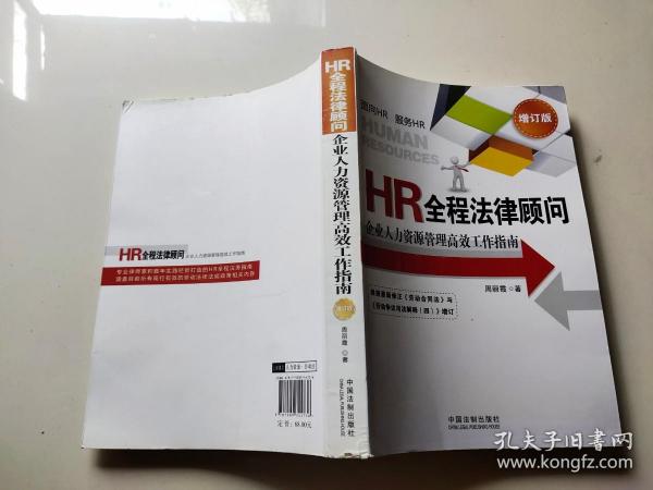 HR全程法律顾问：企业人力资源管理高效工作指南（增订版）