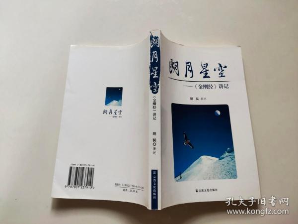 朗月星空：《金刚经》讲记