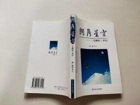 朗月星空：《金刚经》讲记