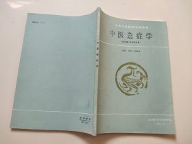 中医急症学