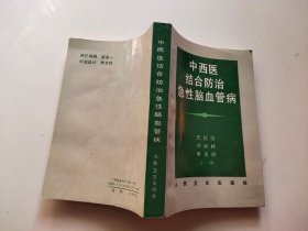 中西医结合防治急性脑血管病