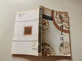 古代诗文详解